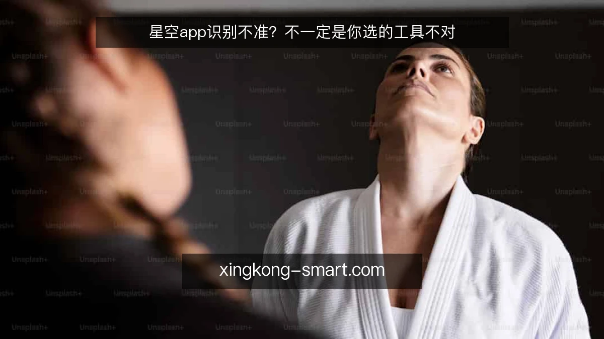 星空app识别不准？不一定是你选的工具不对