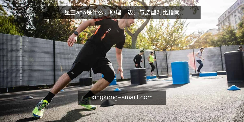 星空app是什么:原理、边界与选型对比指南 — 判断需求:先明确你要解决什么问题 配图