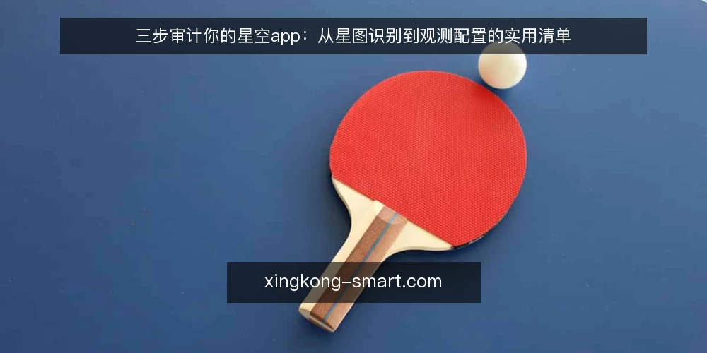 三步审计你的星空app:从星图识别到观测配置的实用清单 — 为什么现在要审计你的星空app 配图