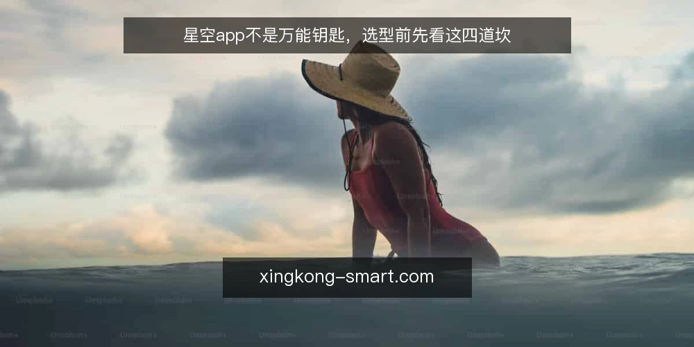 星空app不是万能钥匙,选型前先看这四道坎 — 第一道坎:你的星图识别需求到底有多硬 配图