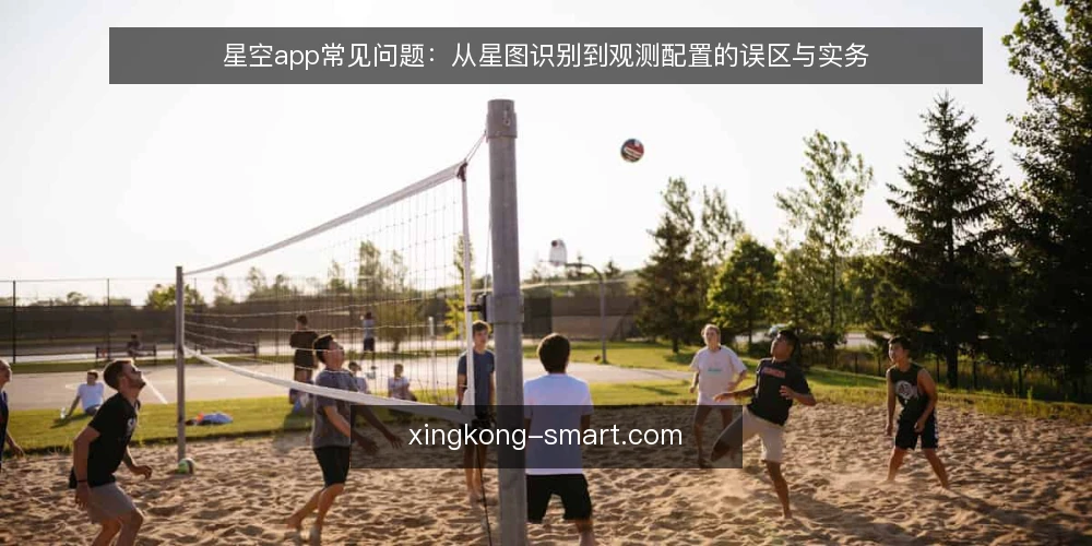 星空app常见问题:从星图识别到观测配置的误区与实务 — 关于星空app,用户常问哪些问题? 配图