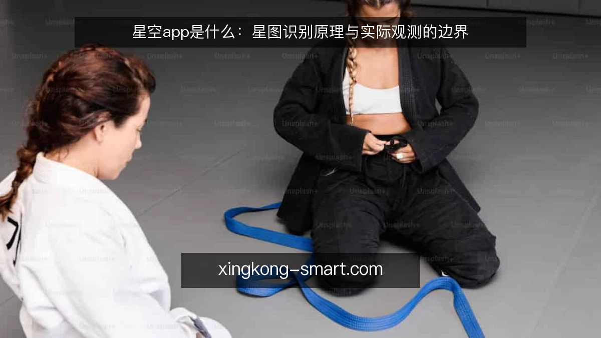 星空app是什么:星图识别原理与实际观测的边界