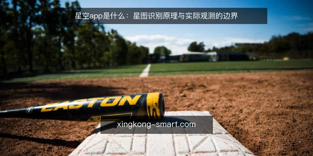 星空app是什么：星图识别原理与实际观测的边界 — 问题：星图识别为什么总对不上 配图