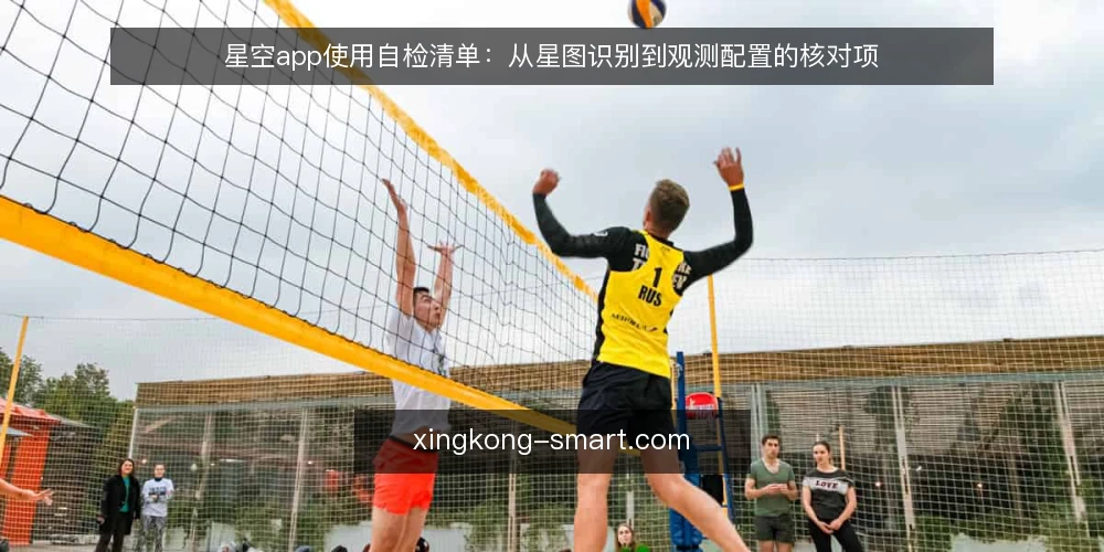 星空app使用自检清单：从星图识别到观测配置的核对项 — 为何现在需要自检 配图