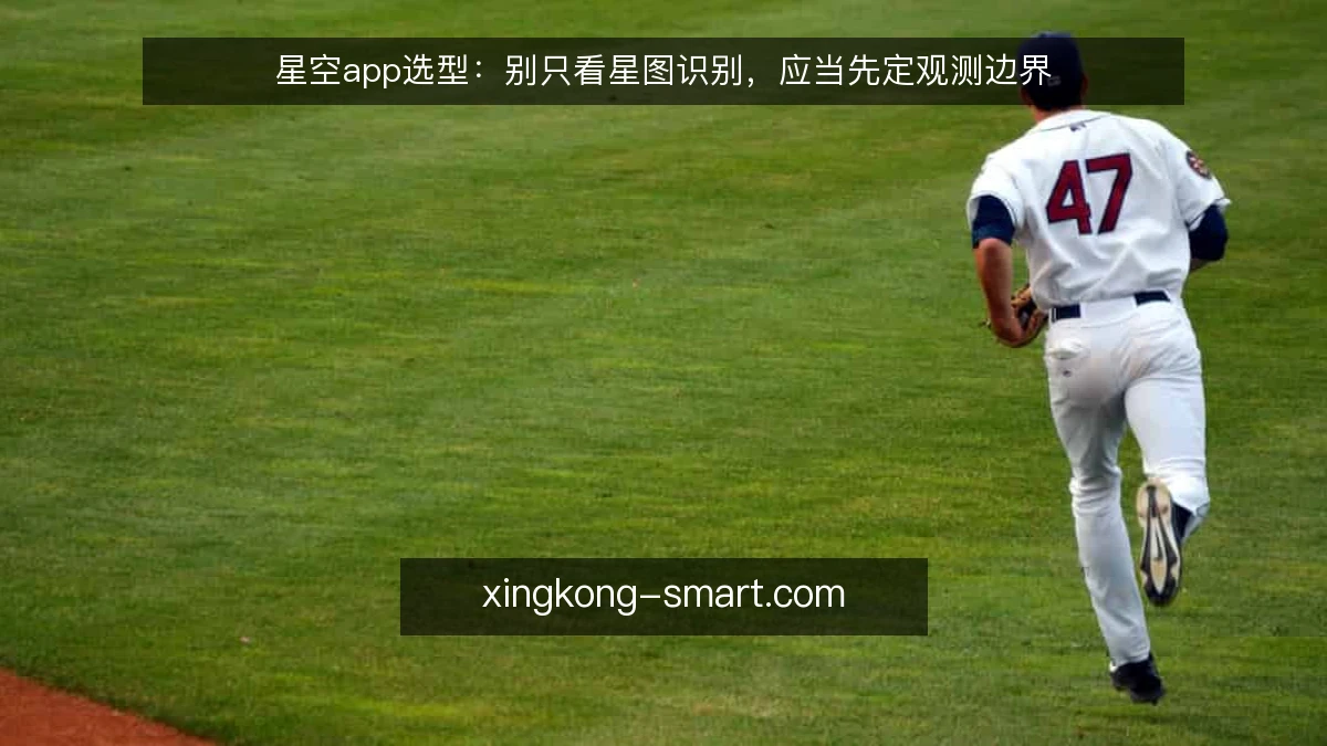 星空app选型：别只看星图识别，应当先定观测边界