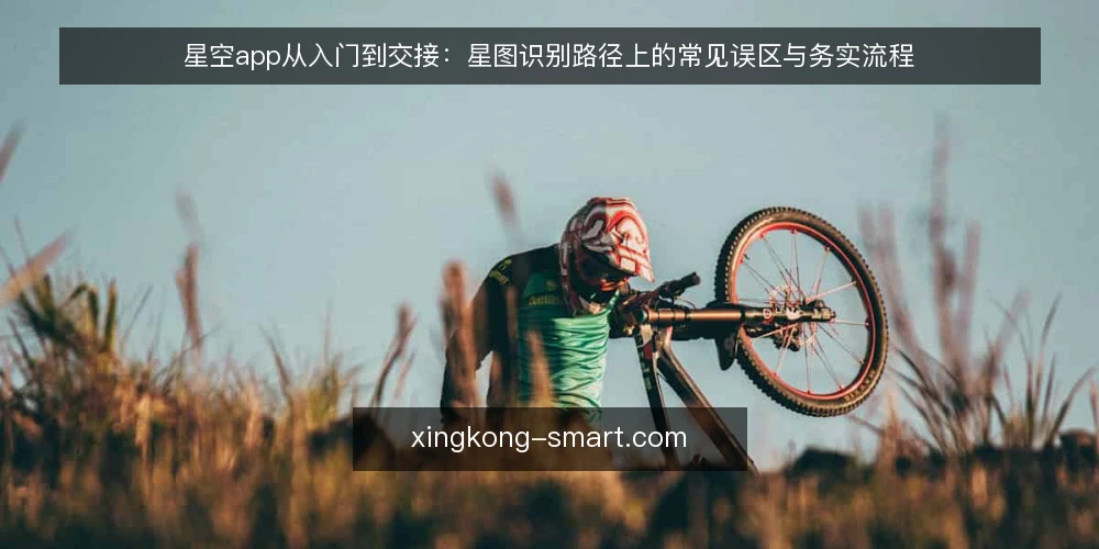 星空app从入门到交接:星图识别路径上的常见误区与务实流程 — 路径起点:先分清星空app的使用阶段 配图