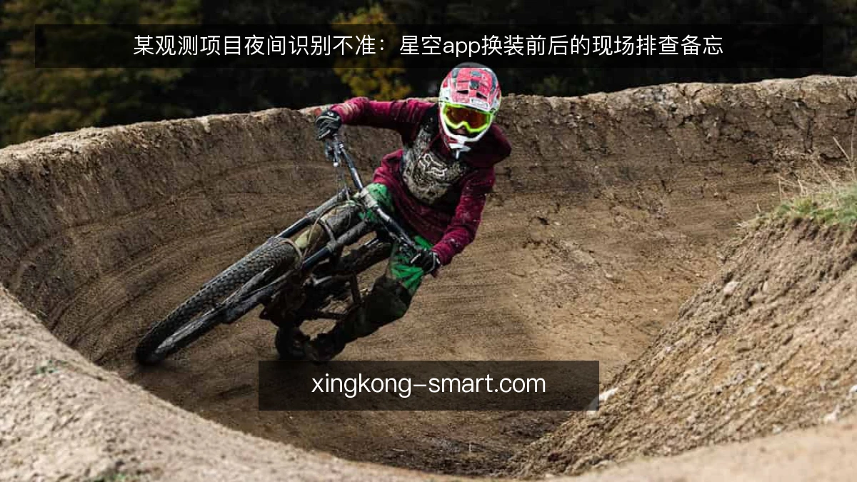 某观测项目夜间识别不准：星空app换装前后的现场排查备忘
