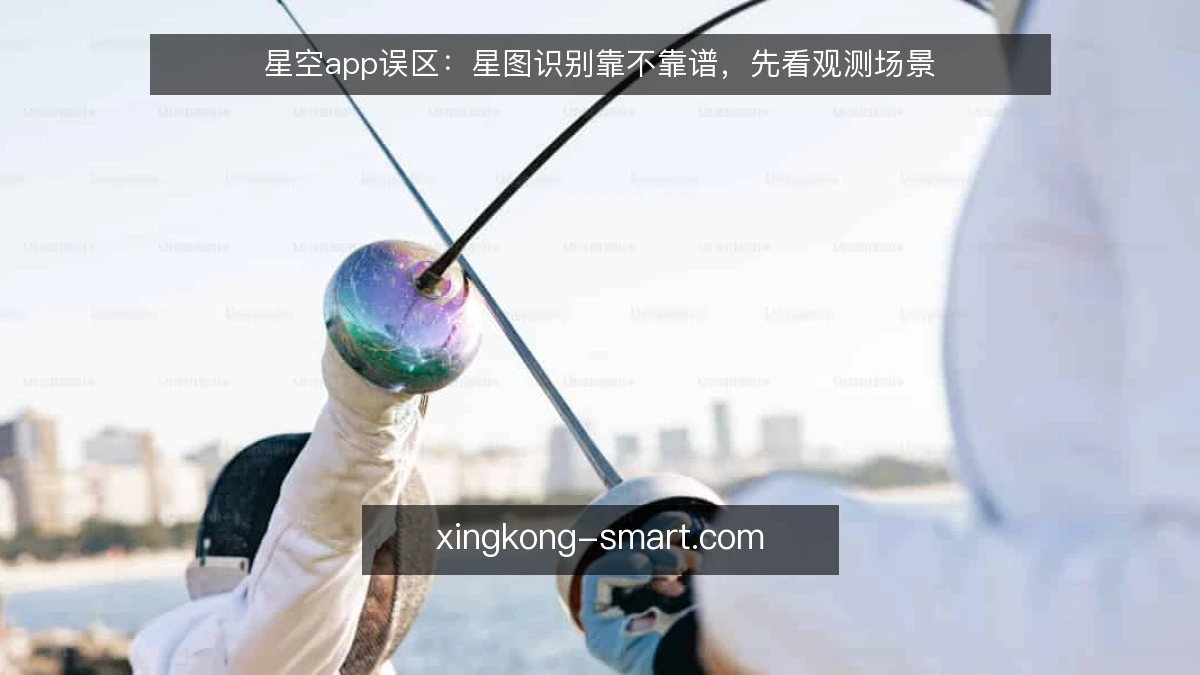 星空app误区：星图识别靠不靠谱，先看观测场景