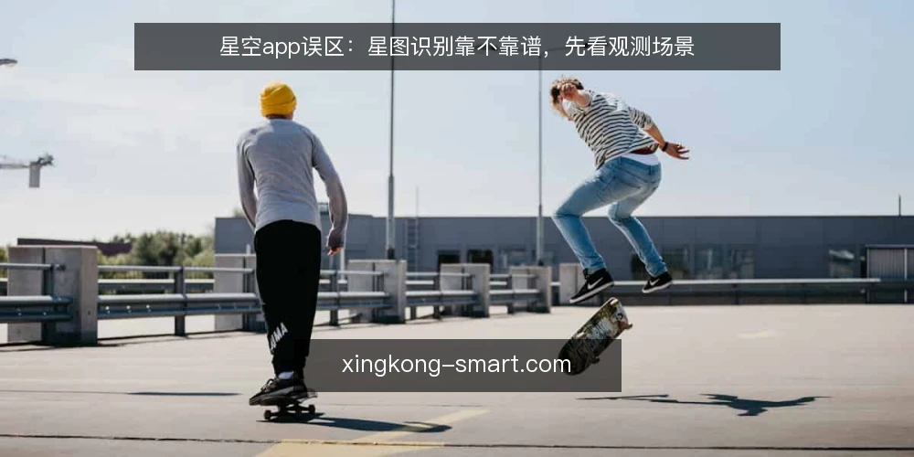 星空app误区:星图识别靠不靠谱,先看观测场景 — 场景设定:一次临时起意的观测 配图