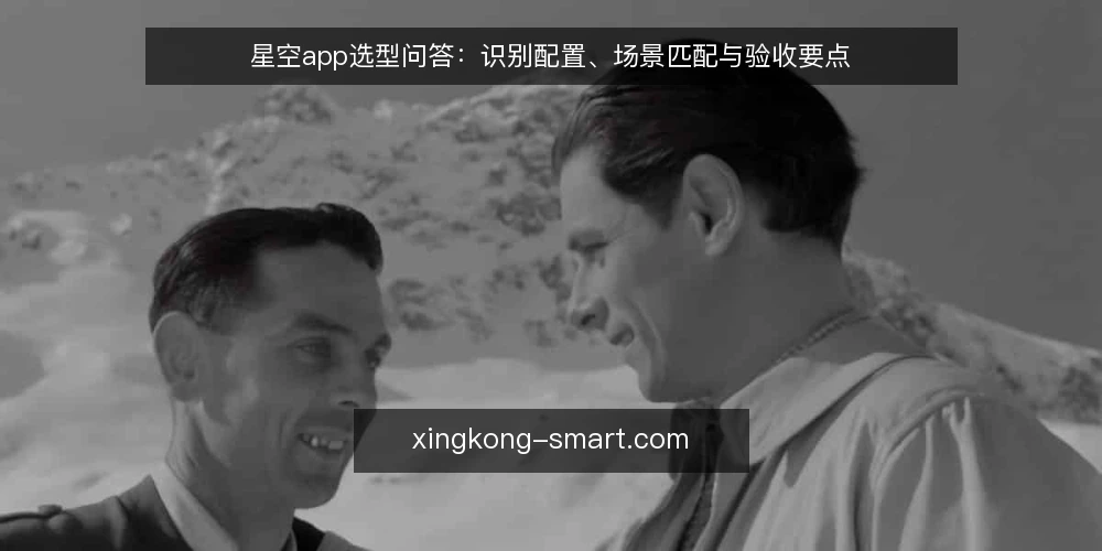 星空app选型问答:识别配置、场景匹配与验收要点 — 需求定义:你要解决什么问题? 配图