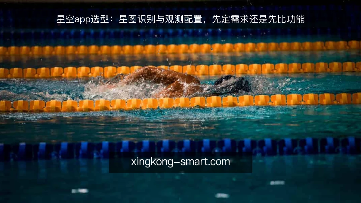 星空app选型:星图识别与观测配置,先定需求还是先比功能