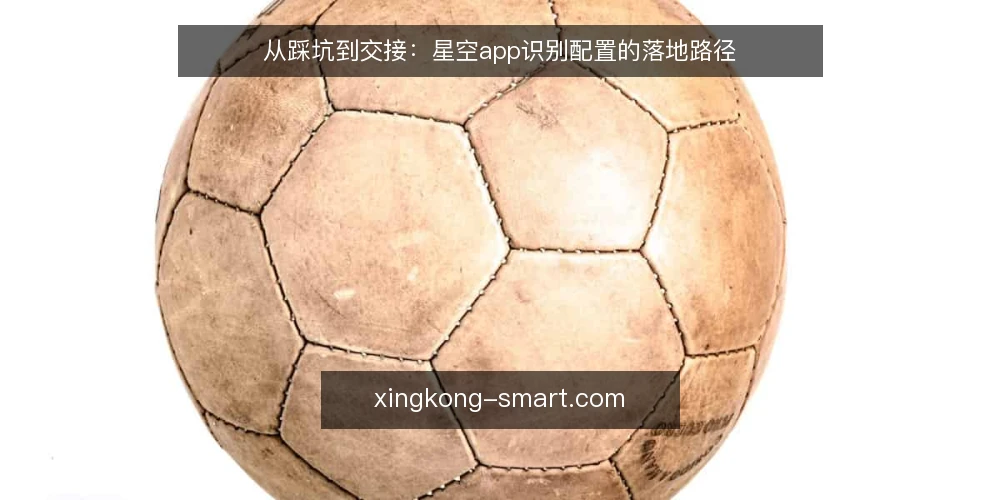 从踩坑到交接：星空app识别配置的落地路径 — 夜班台上的识别卡顿 配图