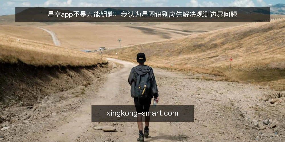 星空app不是万能钥匙:我认为星图识别应先解决观测边界问题 — 观测现场的尴尬:识别结果对不上 配图