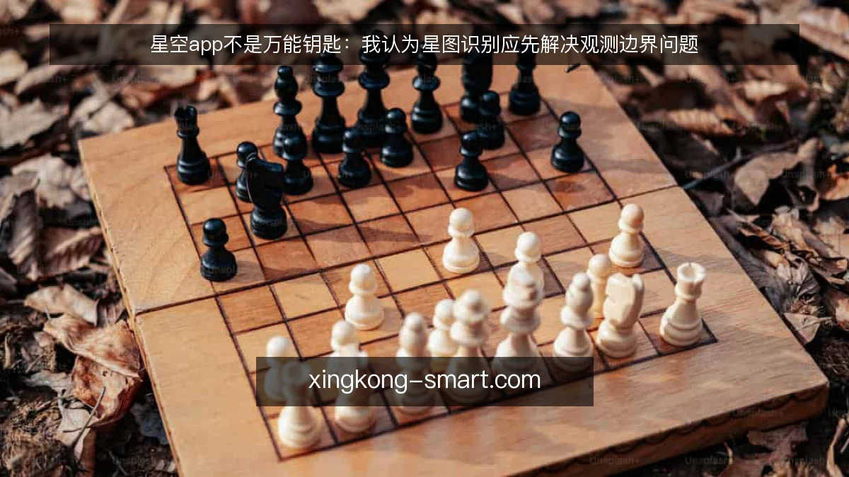 星空app不是万能钥匙:我认为星图识别应先解决观测边界问题