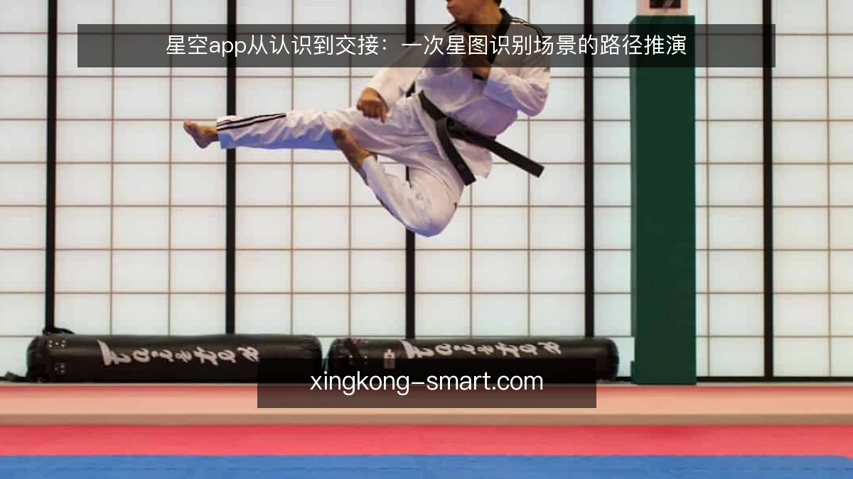 星空app从认识到交接:一次星图识别场景的路径推演