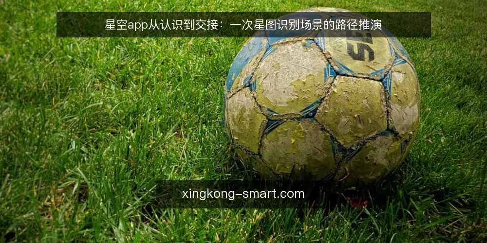 星空app从认识到交接:一次星图识别场景的路径推演 — 场景起点:一次夜间观测前的准备 配图