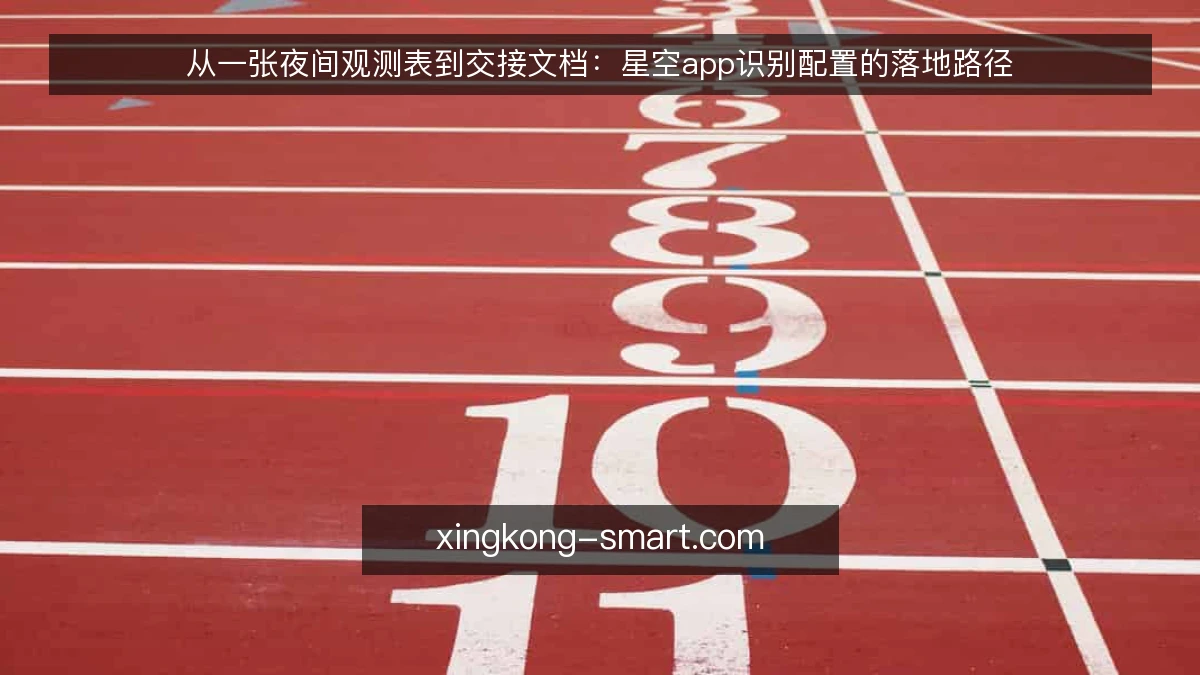 从一张夜间观测表到交接文档:星空app识别配置的落地路径