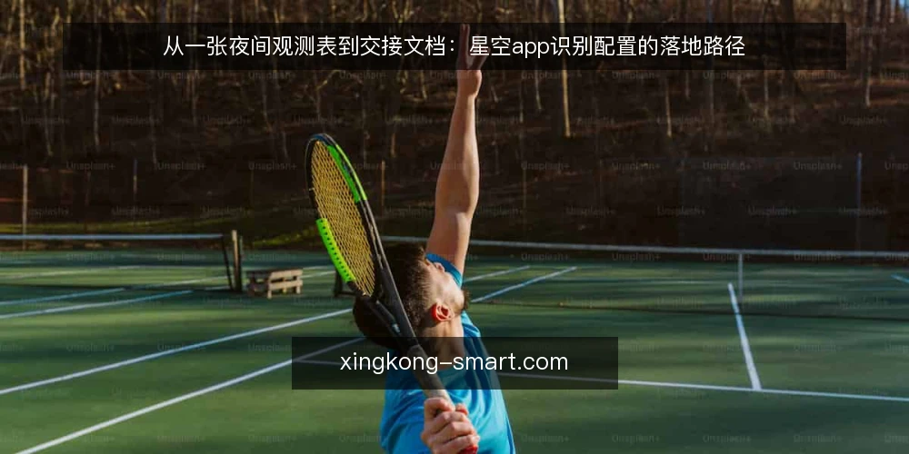 从一张夜间观测表到交接文档:星空app识别配置的落地路径 — 场景开场:一张观测表带来的识别需求 配图