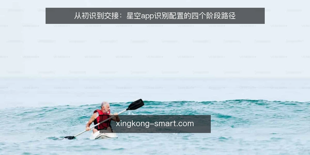从初识到交接:星空app识别配置的四个阶段路径 — 起点基线:先看清观测场景与识别边界 配图