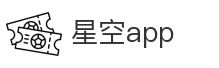 星空app