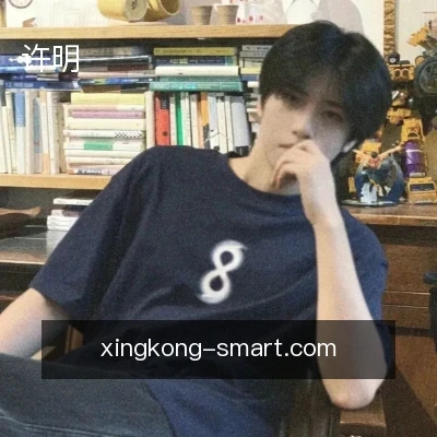 许明